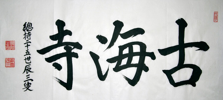 Calligraphie Egawa au temple zen Kokaiji à Vannes