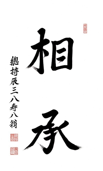 Sôjô, transmission, calligraphie de Egawa Zenji
